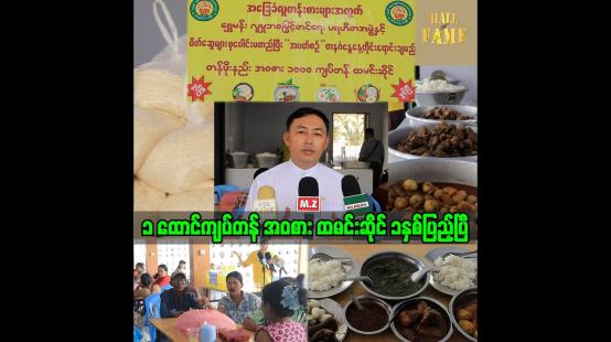 Embedded thumbnail for တနင်္ဂနွေ တစ်ရက်တည်း ရောင်း တစ်ထောင်ကျပ်တန် အဝစား ထမင်းဆိုင် ၁ နှစ်ပြည့်ပါပြီ