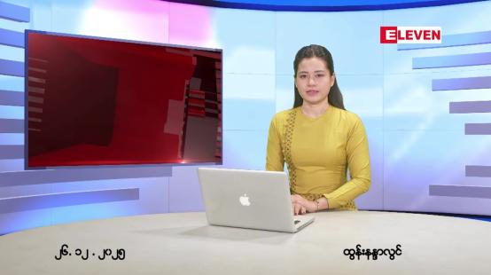 Embedded thumbnail for  ဒီဇင်ဘာ ၂၆ ရက် ညနေခင်း သတင်း အစီအစဉ် 