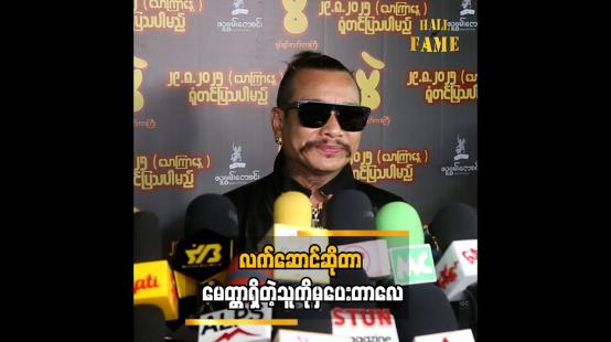 Embedded thumbnail for လက်ဆောင်ကို လိုချင်လွန်းလို ငိုယိုတောင်းနေလည်း ရချင်မှရတာလေ” ဆိုတဲ့ ခင်လှိုင်