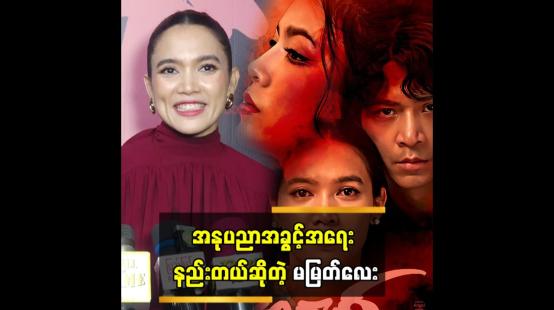 Embedded thumbnail for အနုပညာအခွင့်အရေး နည်းတယ် ဆိုတဲ့ မမြတ်လေး 