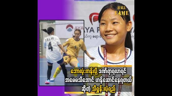 Embedded thumbnail for  ဘောလုံးကန်လို့ ဒဏ်ရာရလာရင် အမေဆူမှာစိုးလို့ အခန်းတစ်ယောက်တည်း ကြိတ်ပြီးဆေးကုတာ