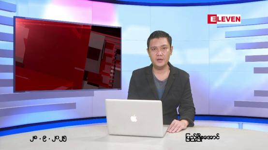 Embedded thumbnail for စက်တင်ဘာလ ၂၈ ရက် နောက်ဆုံးရ ညနေခင်းသတင်း(