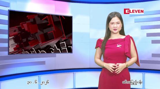 Embedded thumbnail for ဇူလိုင်လ ၁ ရက်နေ့ နံနက်ပိုင်းသတင်းအစီအစဉ်