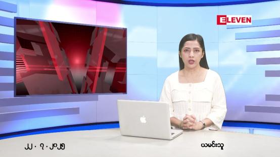 Embedded thumbnail for  ဇူလိုင် ၂၂ ရက် ညနေခင်း သတင်း အစီအစဉ် 