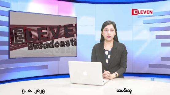 Embedded thumbnail for ■ သြဂုတ်လ ၅ ရက်နေ့ နံနက်ပိုင်းသတင်းအစီအစဉ်
