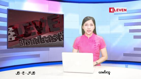 Embedded thumbnail for စက်တင်ဘာ ၂၅ ရက် ညနေခင်း သတင်း အစီအစဉ် 