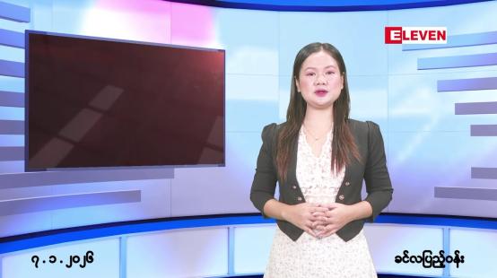Embedded thumbnail for ■ ဇန်နဝါရီလ ၇ ရက်နေ့ နံနက်ပိုင်းသတင်းအစီအစဉ်