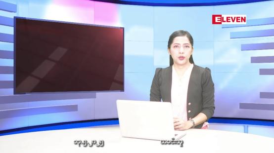 Embedded thumbnail for မေလ ၁၃ ရက်နေ့ နံနက်ပိုင်းသတင်းအစီအစဉ် 