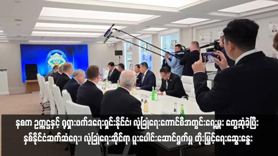 Embedded thumbnail for နစက ဥက္ကဋ္ဌနှင့် ရုရှားဖက်ဒရေးရှင်းနိုင်ငံ၊ လုံခြုံရေးကောင်စီအတွင်းရေးမှူး တွေ့ဆုံခဲ့ပြီး နှစ်နိုင်ငံဆက်ဆံရေး၊ လုံခြုံရေးဆိုင်ရာ ပူးပေါင်းဆောင်ရွက်မှု တိုးမြှင့်ရေးဆွေးနွေး