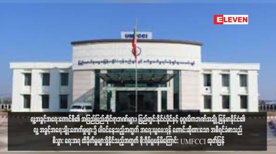 Embedded thumbnail for လူ့အခွင့်အရေးကောင်စီ၏ အပြည်ပြည်ဆိုင်ရာဘဏ်များ၊ ပြည်တွင်းနိုင်ငံပိုင်နှင့် ပုဂ္ဂလိကဘဏ်အချို့ မြန်မာနိုင်ငံ၏လူ့အခွင့်အရေး ချိုးဖောက်မှုများ၌ ပါဝင်နေသည့်အတွက် အရေးယူပေးရန် တောင်းဆိုထားသော အစီရင်ခံစာသည် စီးပွားရေးအရ ထိခိုက်မှုများ ရှိ နိုင်သည့်အတွက် စိုးရိမ်ပ