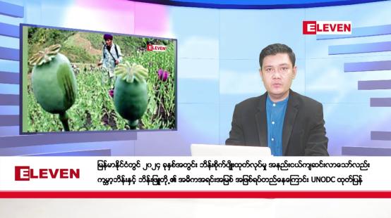 Embedded thumbnail for ဒီဇင်ဘာ ၁၇ ရက်နေ့ ညပိုင်းသတင်းအစီအစဉ် (တိုက်ရိုက်ထုတ်လွှင့်တင်ဆက်မှု)