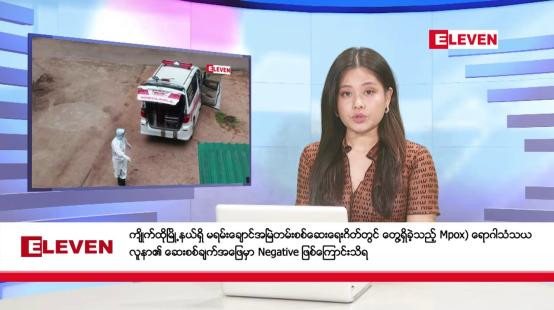 Embedded thumbnail for စက်တင်ဘာ ၇ ရက်နေ့ ညပိုင်းသတင်းအစီအစဉ် ( ည ၈ နာရီတိုက်ရိုက်ထုတ်လွှင့်မှု )