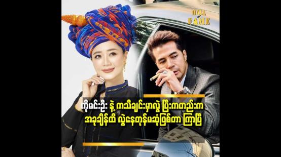 Embedded thumbnail for &amp;#039;&amp;#039;ပရိသတ် တွေ က တွေ့ရင် အခု ချိန် ထိ ကိုမင်းဦး အစ်မ ဆီ လာတယ်နော် ဆိုပြီး ပြောနေကြတာ အမှတ်တရ ပဲ&amp;#039;&amp;#039;