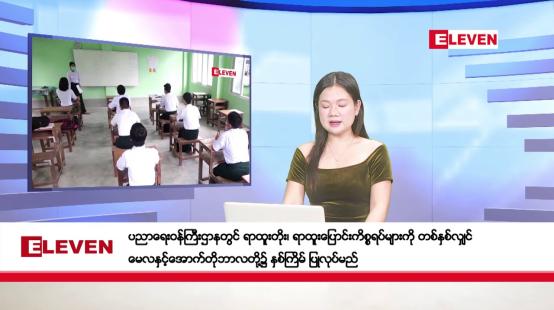 Embedded thumbnail for အောက်တိုဘာ ၃ ရက်နေ့ နံနက်ပိုင်းသတင်းအစီအစဉ် 