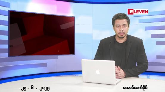 Embedded thumbnail for ဇွန် ၂၅ ရက်နေ့ ညနေခင်းသတင်းအစီအစဉ် 