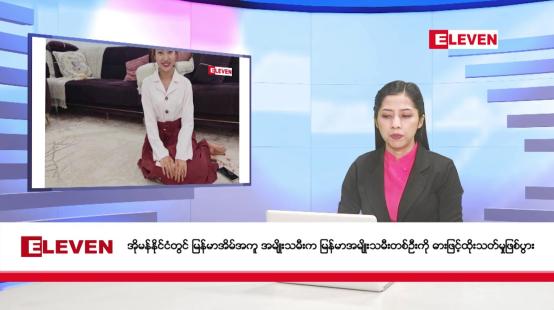 Embedded thumbnail for ဇူလိုင်လ ၈ ရက်နေ့ နံနက်ပိုင်းသတင်းအစီအစဉ်