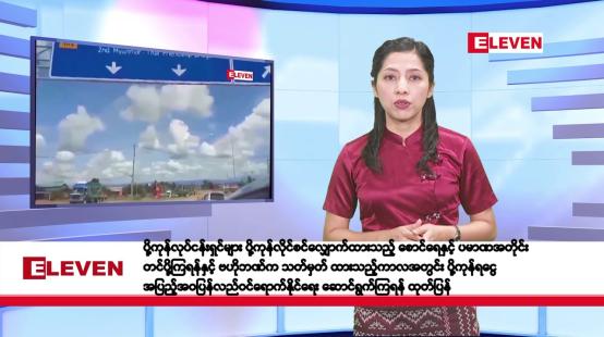 Embedded thumbnail for ဇန်နဝါရီလ ၁၀ ရက်နေ့ နံနက်ပိုင်းသတင်းအစီအစဉ် 