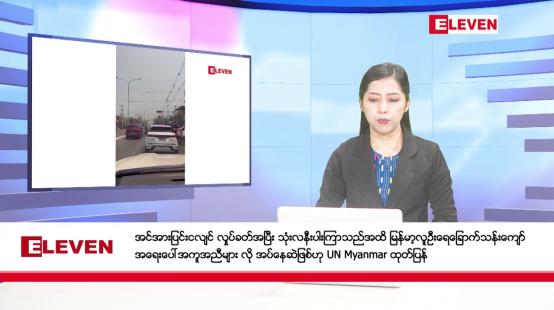 Embedded thumbnail for ဇွန်လ ၂၉ ရက်နေ့ နံနက်ပိုင်းသတင်းအစီအစဉ်