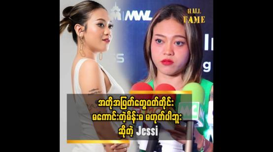 Embedded thumbnail for အတိုအပြတ်တွေဝတ်တိုင်း မကောင်းတဲ့မိန်းမမဟုတ်ပါဘူး   &amp;#039;&amp;#039; ဆိုတဲ့ Jessi