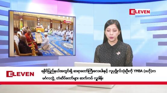 Embedded thumbnail for နိုဝင်ဘာ ၄ ရက် နံနက်ခင်းသတင်းအစီအစဉ်