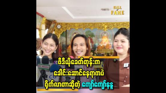 Embedded thumbnail for &amp;#039;&amp;#039; အနုပညာသက်တမ်း ၂၀ကျော်ရှိပြီဖြစ်တဲ့အတွက် သမ္ဘာရှိနေပြီ &amp;#039;&amp;#039;