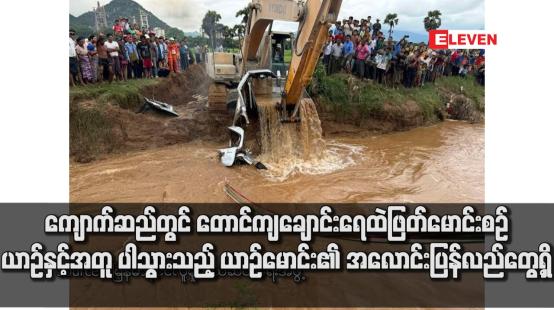 Embedded thumbnail for ကျောက်ဆည်တွင် တောင်ကျချောင်းရေထဲဖြတ်မောင်းစဉ် ယာဉ်နှင့်အတူ ပါသွားသည့် ယာဉ်မောင်း၏ အလောင်းပြန်လည်တွေ့ရှိ