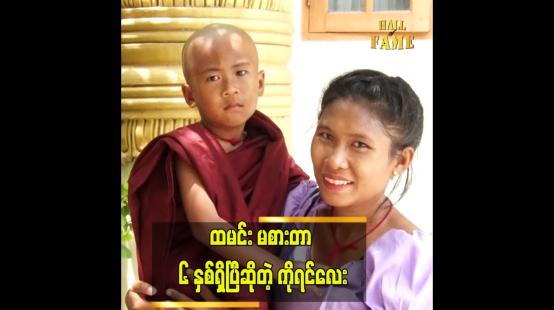 Embedded thumbnail for ထမင်းကို အနံမခံနိုင်..ထမင်းမြင်ရင် ငိုတဲ့ ကိုရင်လေး