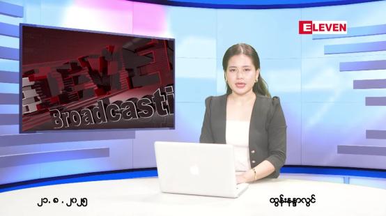 Embedded thumbnail for ■ သြဂုတ် ၂၁ ရက် ညနေခင်း သတင်း အစီအစဉ် 