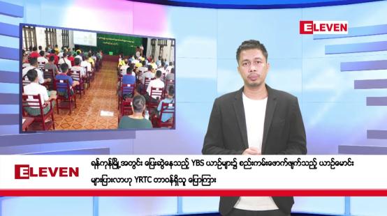 Embedded thumbnail for မေ ၁၀ ရက်နေ့ နံနက်ခင်း သတင်းအစီအစဉ်