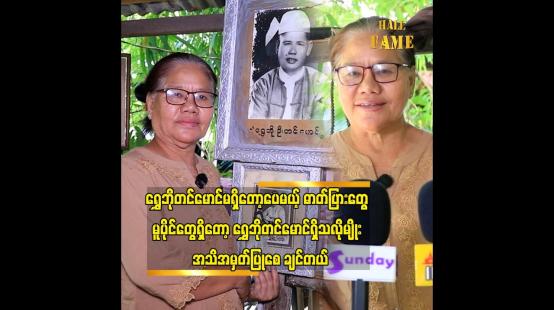 Embedded thumbnail for ရွှေဘိုတင်မောင်၏ သမီး ဒေါ်ကြည်ကြည်စန်း