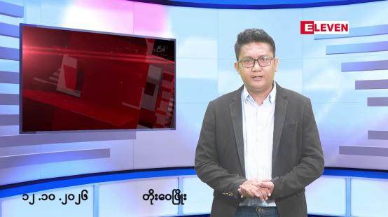 Embedded thumbnail for အောက်တိုဘာ ၁၂ ရက် မနက်ပိုင်းသတင်းအစီအစဉ် 