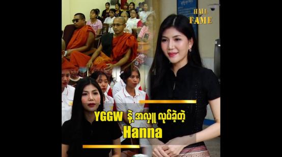 Embedded thumbnail for YGW မှာ ဘာတွေ လုပ်နေတယ်..ဘယ်လိုတွေ ရုန်းကန်နေရလဲ သိတယ်  Hanna