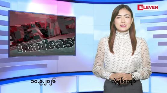 Embedded thumbnail for စက်တင်ဘာ ၁၀ ရက် ညနေခင်း သတင်း အစီအစဉ်