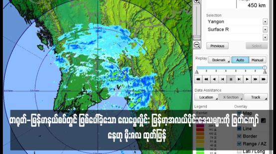 Embedded thumbnail for တရုတ်-မြန်မာနယ်စပ်တွင် ဖြစ်ပေါ်ခဲ့သော လေပွေလှိုင်း မြန်မာ့အလယ်ပိုင်းဒေသများကို ဖြတ်ကျော်‌နေဟု မိုးဇလ ထုတ်ပြန် (ရုပ်သံ)