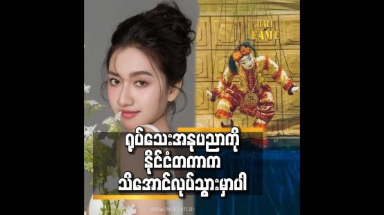 Embedded thumbnail for Miss teen culture Myanmar 2025 ပြိုင်ပွဲကို Indonesia နိုင်ငံ တွင် ားရောက်ယှဉ်ပြိုင်ပါမယ်