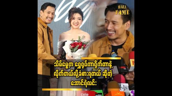 Embedded thumbnail for အောင်ရဲလင်း သမီးနေရာကနေ သရုပ်ဆောင်ဖူးတယ်၊ အစ်ကိုက အခုထိလည်း နုတုန်းပဲ &amp;#039;&amp;#039; ဆိုတဲ့ သိမ်မွေ့သံစဉ်