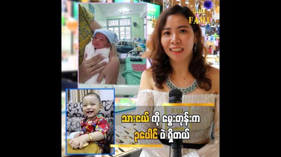 Embedded thumbnail for ကလေးက လမစေ့တော့ သုံးပေါင်ပဲရှိတယ်&amp;quot; ဆိုတဲ့ မေမေ စိုးသူဇာ