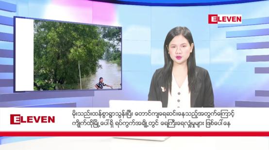 Embedded thumbnail for စက်တင်ဘာ ၁၂ ရက်မနက်ခင်းသတင်းအစီအစဉ်