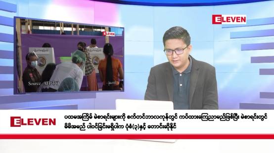 Embedded thumbnail for စက်တင်ဘာ ၁၃ ရက်မနက်ခင်းသတင်းအစီအစဉ် 