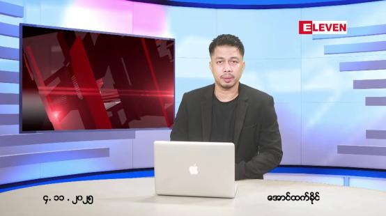 Embedded thumbnail for ■ နိုဝင်ဘာ ၄ ရက်နေ့ ညပိုင်းသတင်းအစီအစဉ်
