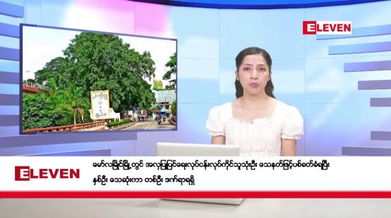 Embedded thumbnail for နိုဝင်ဘာ ၁၁ ရက်နေ့ နံနက်ပိုင်းသတင်းအစီအစဉ်