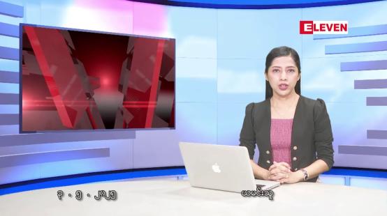 Embedded thumbnail for မေလ ၃ ရက်နေ့ နံနက်ပိုင်းသတင်းအစီအစဉ်