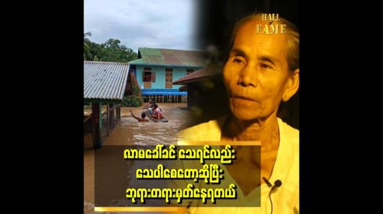 Embedded thumbnail for &amp;quot;အဘွားက တစ်ယောက်တည်းနေတာ ၁၁ နှစ်ရှိပြီ။ ရေကြီးတဲ့အချိန်မှာဆွေမျိုးတွေကလည်း လာမကယ်ဘူး။ရွာထဲက တစ်ယောက်က လှေလေးနဲ့ လာကယ်တာပါ&amp;quot;ဆိုတဲ့ရေဘေးဒဏ်တွေ့ကြုံခဲ့ရသည့် အသက် ၇၅ နှစ်အရွယ် အဘွား ဒေါ်ခင်ဌေး 