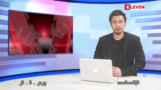 Embedded thumbnail for ဇွန် ၂၆ ရက်နေ့ မနက်ခင်းသတင်းအစီအစဉ်