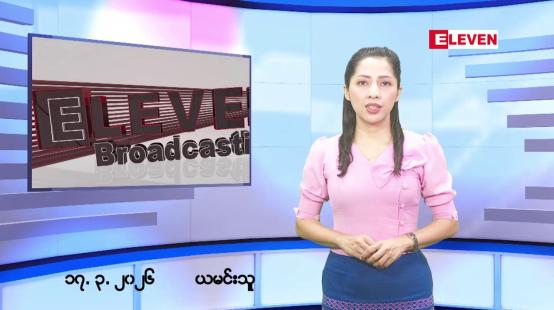 Embedded thumbnail for ■ မတ်လ ၁၇ ရက်နေ့ နံနက်ပိုင်းသတင်းအစီအစဉ် 