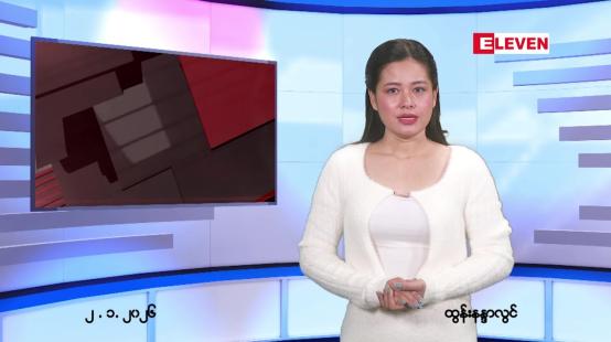 Embedded thumbnail for ဇန်နဝါရီ ၂ ရက် ညနေခင်း သတင်း အစီအစဉ်