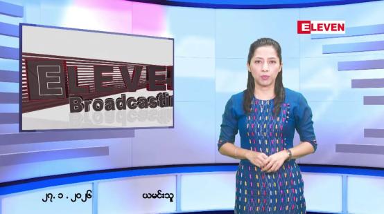 Embedded thumbnail for ဇန်နဝါရီလ ၂၇ ရက်နေ့ နံနက်ပိုင်းသတင်းအစီအစဉ်