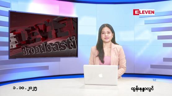 Embedded thumbnail for အောက်တိုဘာ ၁ ရက် ညနေခင်း သတင်း အစီအစဉ် 
