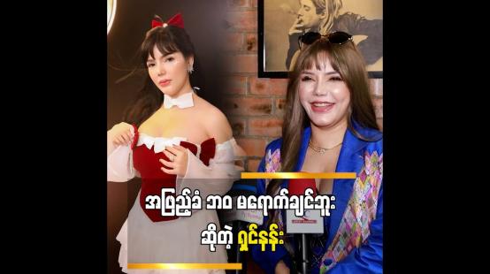 Embedded thumbnail for အဖြည့်ခံတော့ မဖြစ်ချင်ဘူး။ သီချင်းကို ကြိုက်လို့ဆိုတာပါ   ဆိုတဲ့ ရှင်နန်း