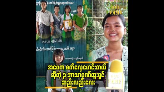 Embedded thumbnail for မြန်မာသံသီချင်းတွေနဲ့ ပရိသတ်အားပေးမှု ရနေတဲ့ ၃ ဘာသာဂုဏ်ထူးရှင် ဆည်းလည်းလေး 